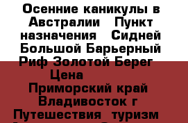 Осенние каникулы в Австралии › Пункт назначения ­ Сидней-Большой Барьерный Риф-Золотой Берег › Цена ­ 4 229 - Приморский край, Владивосток г. Путешествия, туризм » Австралия и Океания   